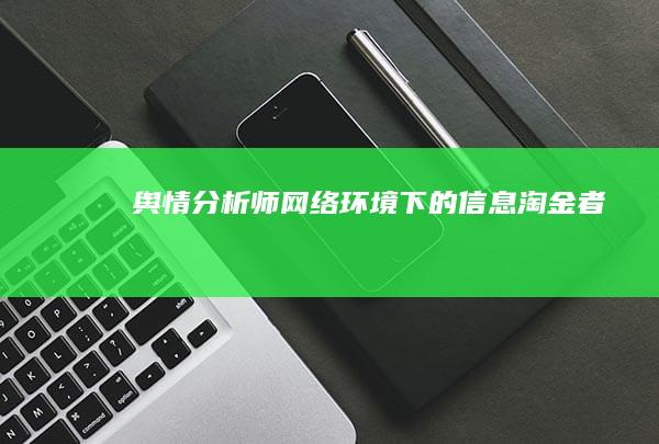 舆情分析师：网络环境下的信息淘金者