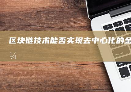 区块链技术能否实现去中心化的金融系统？